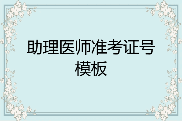 助理医师准考证号模板