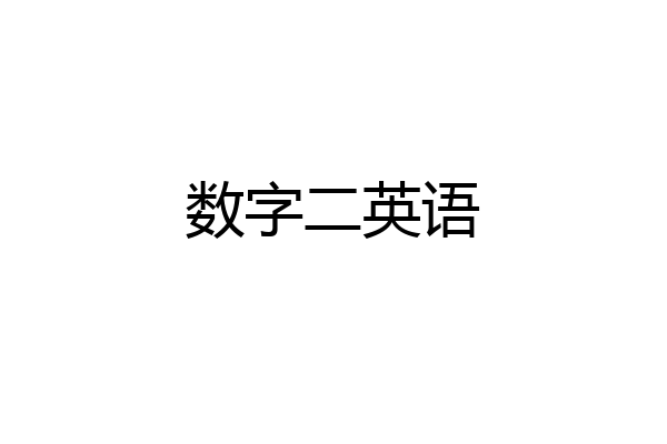 数字二英语