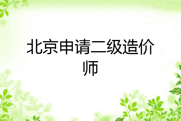 北京申请二级造价师
