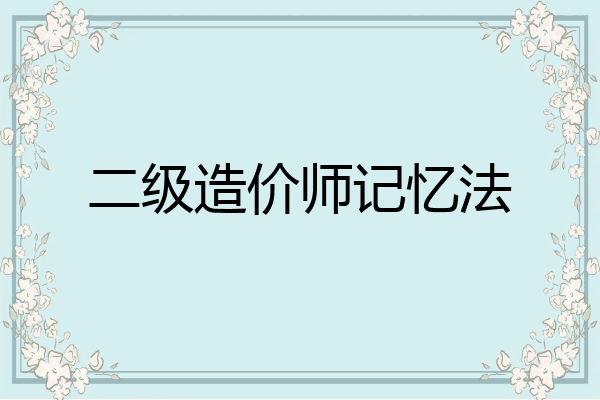 二级造价师记忆法