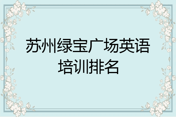 苏州绿宝广场英语培训排名