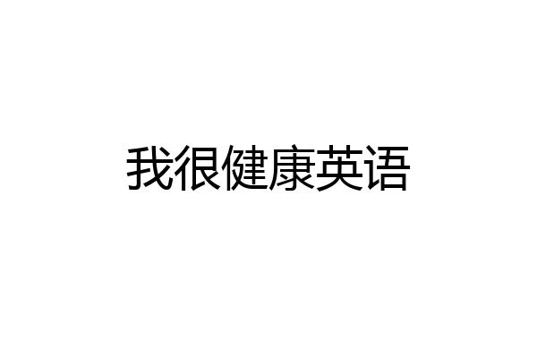 我很健康英语