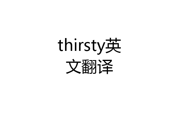thirsty英文翻译