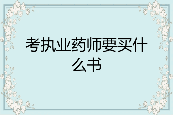 考执业药师要买什么书