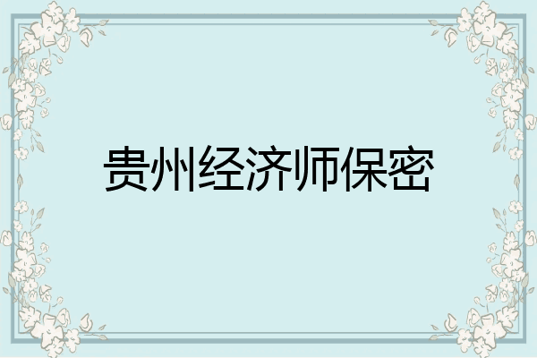 贵州经济师保密