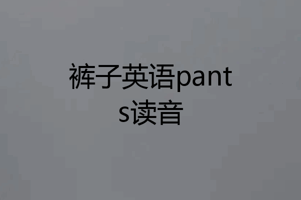 裤子英语pants读音