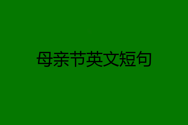 母亲节英文短句