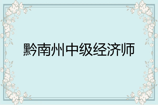 黔南州中级经济师
