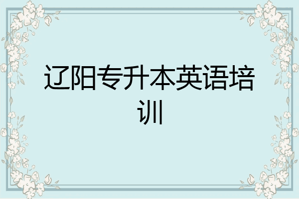 辽阳专升本英语培训