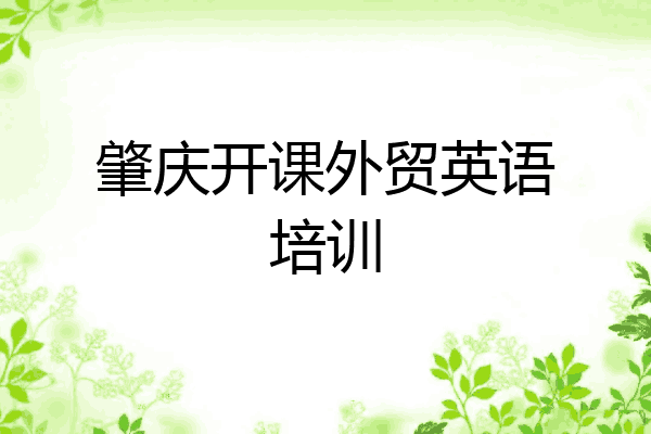 肇庆开课外贸英语培训
