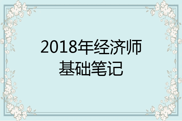 2018年经济师基础笔记