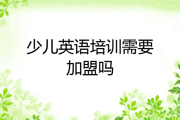 少儿英语培训需要加盟吗
