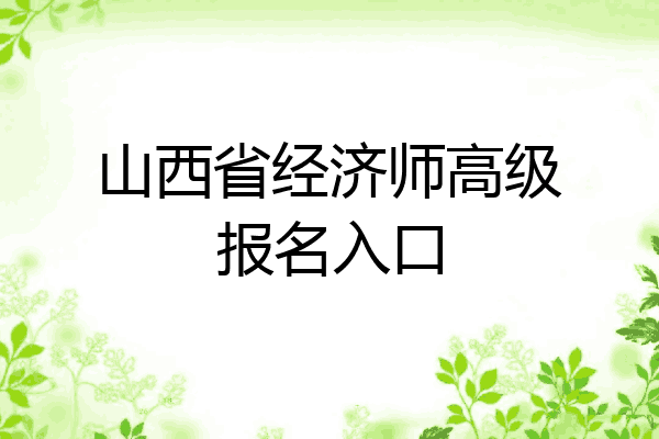 山西省经济师高级报名入口