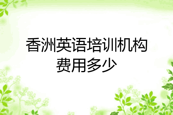 香洲英语培训机构费用多少