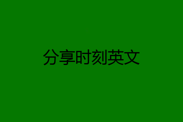 分享时刻英文