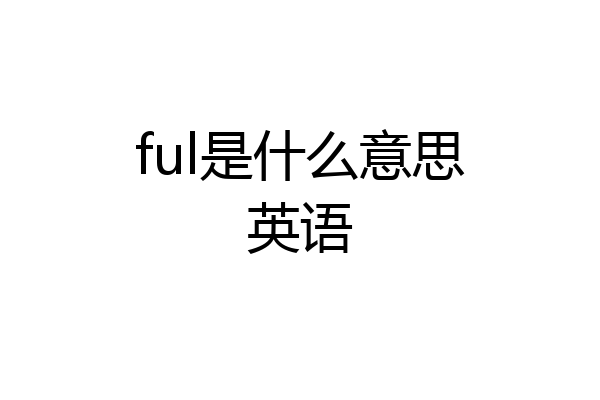ful是什么意思英语