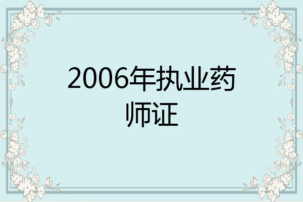 2006年执业药师证