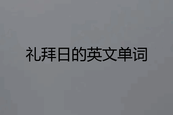 礼拜日的英文单词