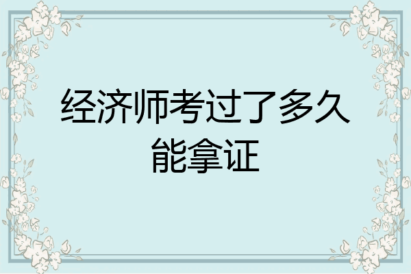 经济师考过了多久能拿证