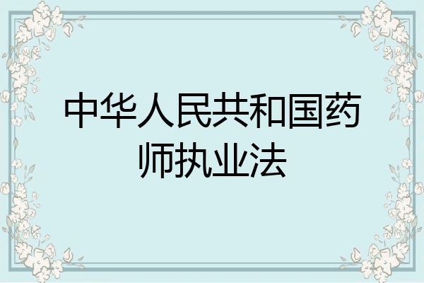 中华人民共和国药师执业法