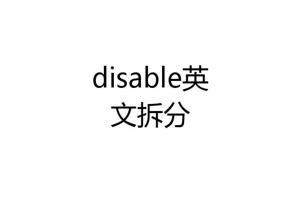 disable英文拆分