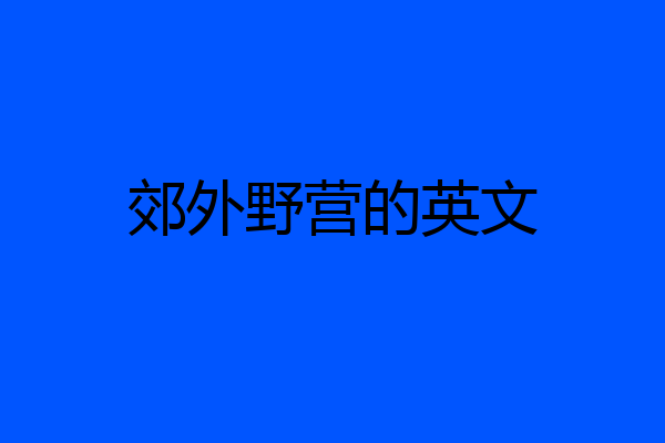郊外野营的英文