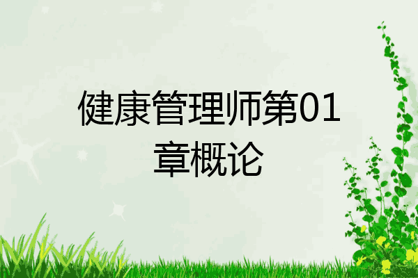健康管理师第01章概论
