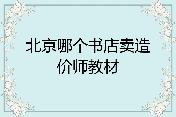 北京哪个书店卖造价师教材