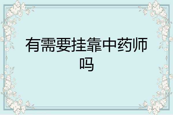 有需要挂靠中药师吗