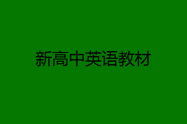 新高中英语教材