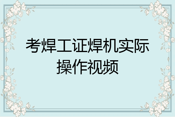 考焊工证焊机实际操作视频