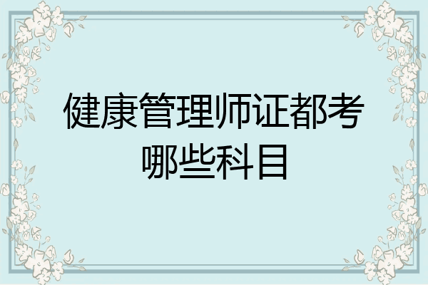 健康管理师证都考哪些科目