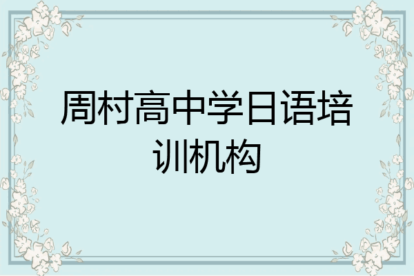 周村高中学日语培训机构