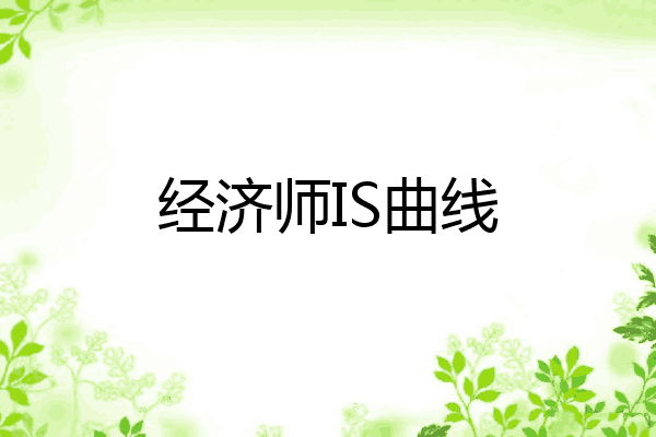 经济师IS曲线