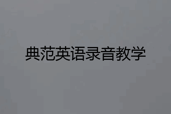 典范英语录音教学
