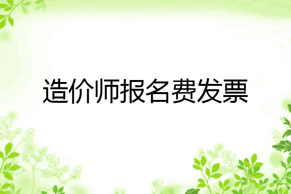造价师报名费发票