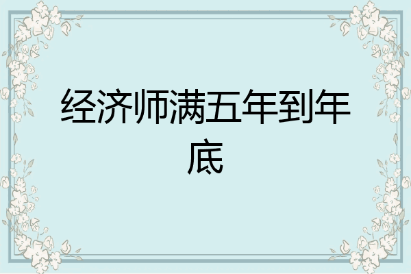 经济师满五年到年底