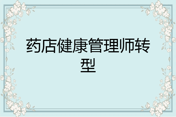 药店健康管理师转型