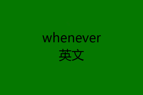 whenever英文