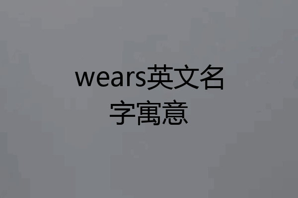 wears英文名字寓意