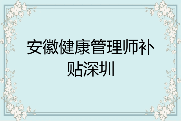安徽健康管理师补贴深圳