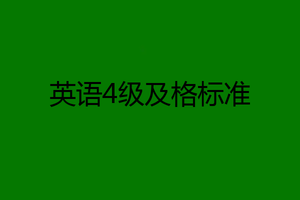 英语4级及格标准