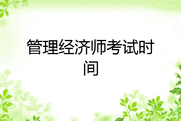 管理经济师考试时间