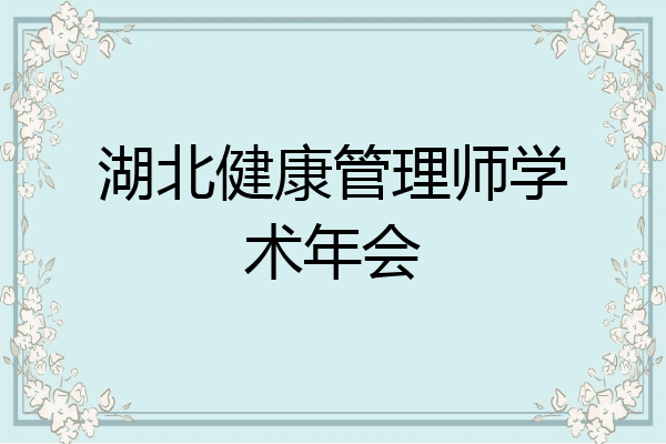 湖北健康管理师学术年会