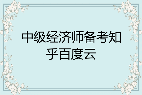 中级经济师备考知乎百度云