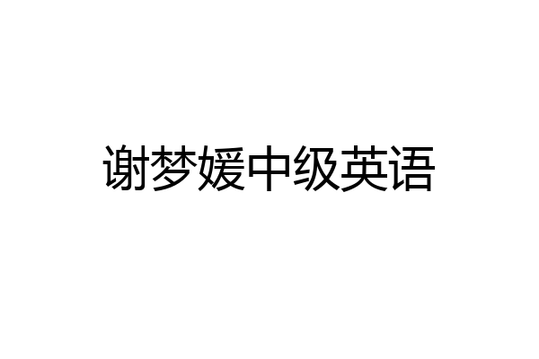 谢梦媛中级英语