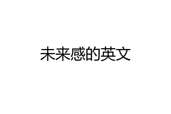 未来感的英文