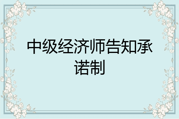 中级经济师告知承诺制
