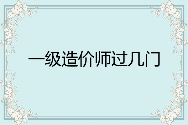 一级造价师过几门