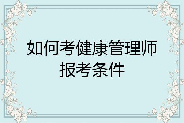 如何考健康管理师报考条件